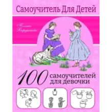 100 самоучителей для девочек