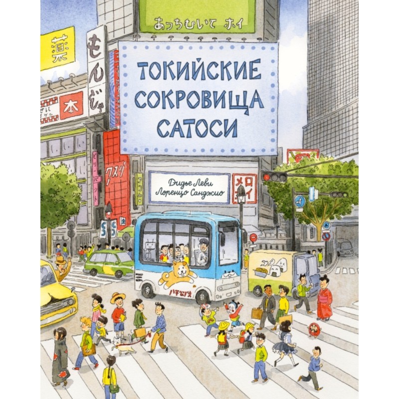 Токийские сокровища Сатоси Токийские сокровища Сатоси