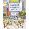 Токийские сокровища Сатоси Токийские сокровища Сатоси
