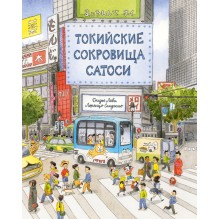 Токийские сокровища Сатоси