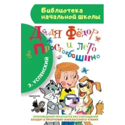 Дядя Фёдор и лето в Простоквашино