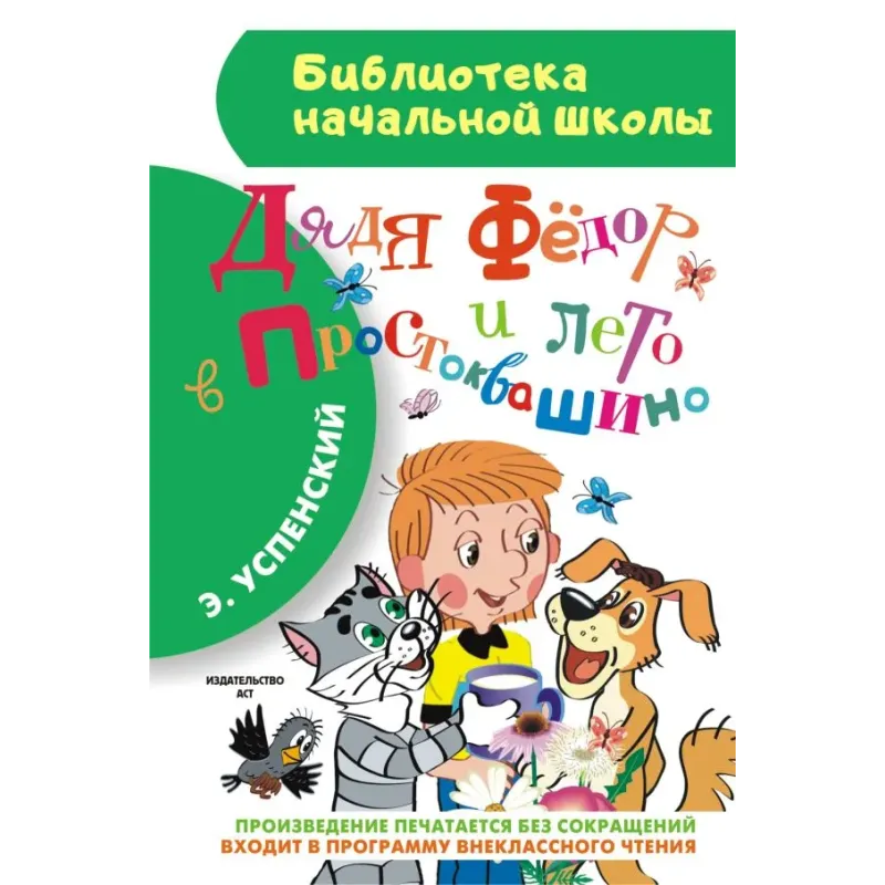 Дядя Фёдор и лето в Простоквашино Дядя Фёдор и лето в Простоквашино