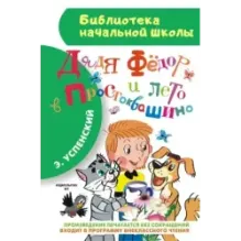 Дядя Фёдор и лето в Простоквашино