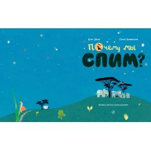 Почему мы спим?