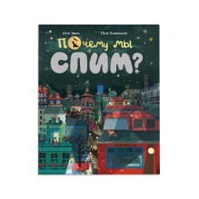 Почему мы спим?