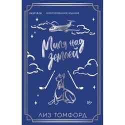 Миля над землей (Город ветров 1) (лимитированное издание)