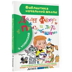 Дядя Фёдор и лето в Простоквашино