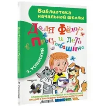 Дядя Фёдор и лето в Простоквашино