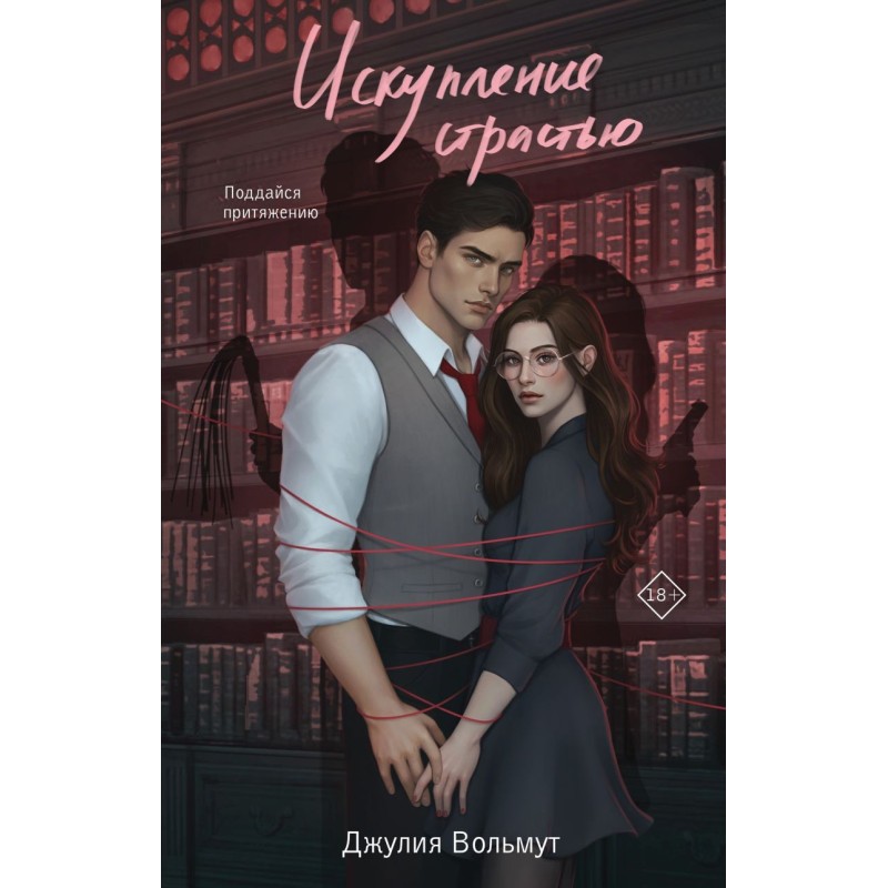 Искупление страстью