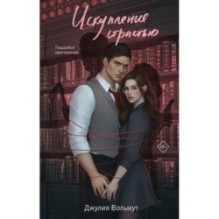 Искупление страстью