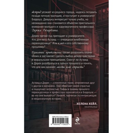 Искупление страстью