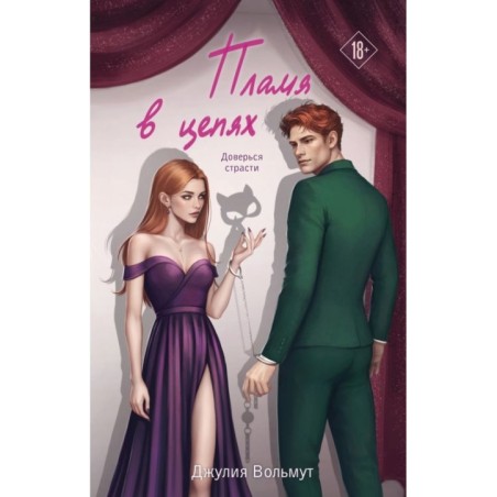 Пламя в цепях