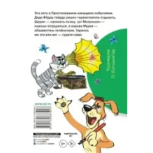 Дядя Фёдор и лето в Простоквашино