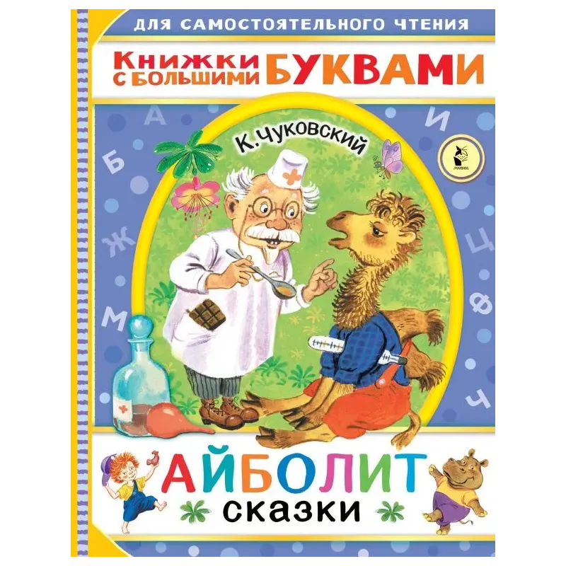 Айболит. Сказки