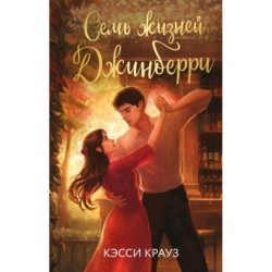 Семь жизней Джинберри