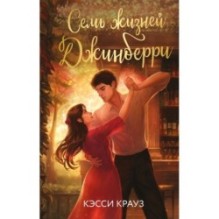 Семь жизней Джинберри