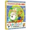 Айболит. Сказки