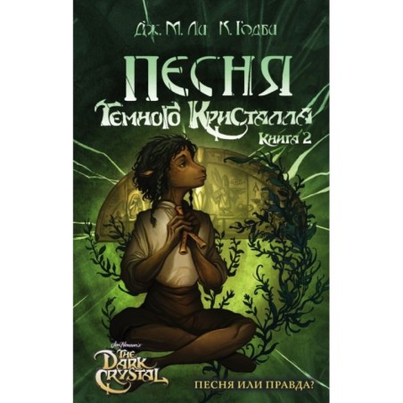 Песня Темного кристалла. Книга вторая