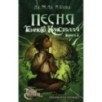 Песня Темного кристалла. Книга вторая