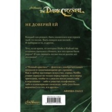 Песня Темного кристалла. Книга вторая