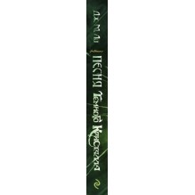 Песня Темного кристалла. Книга вторая