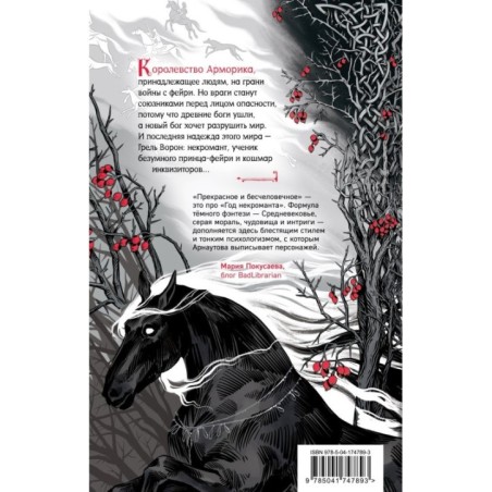 Год некроманта. Ворон и ветвь