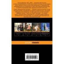 Американская трагедия