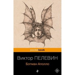 Бэтман Аполло