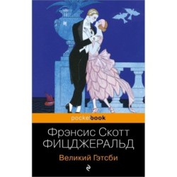 Великий Гэтсби