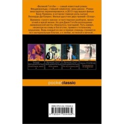 Великий Гэтсби