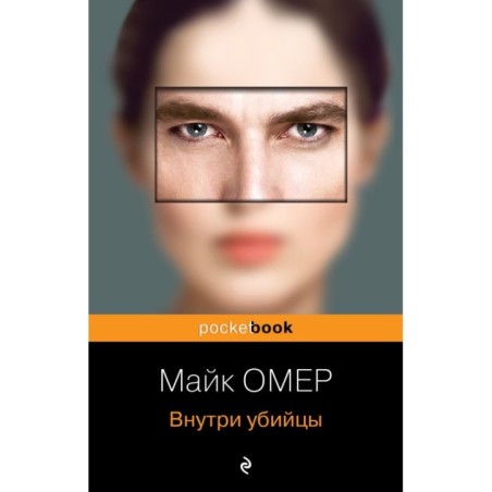 Внутри убийцы (1)