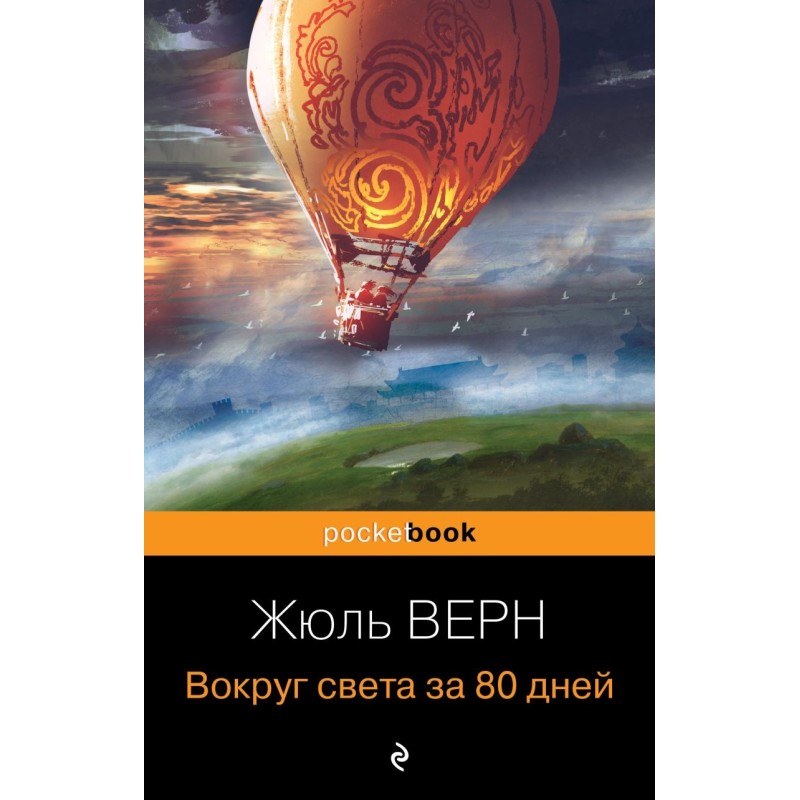 Вокруг света за 80 дней Вокруг света за 80 дней