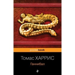 Ганнибал
