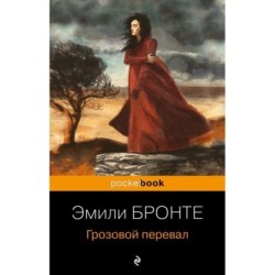 Грозовой перевал