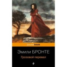 Грозовой перевал