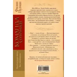 Команда сорванцов