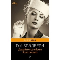 Давайте все убьем Констанцию