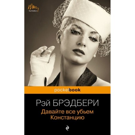 Давайте все убьем Констанцию