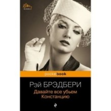 Давайте все убьем Констанцию