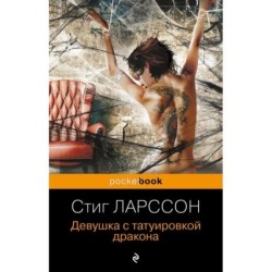 Девушка с татуировкой дракона