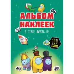 Альбом наклеек в стиле Among Us (зелёный) (100 наклеек)