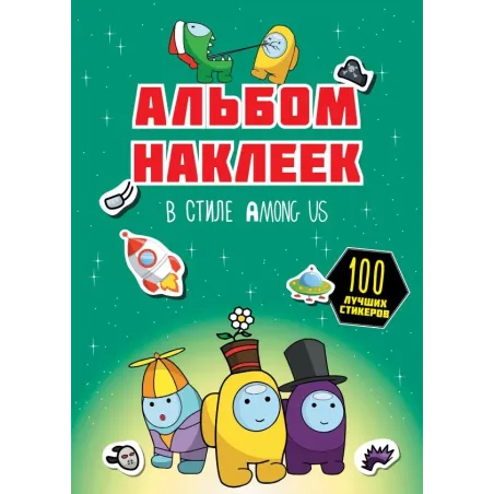 Альбом наклеек в стиле Among Us (зелёный) (100 наклеек)