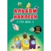 Альбом наклеек в стиле Among Us (зелёный) (100 наклеек)