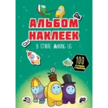 Альбом наклеек в стиле Among Us (зелёный) (100 наклеек)