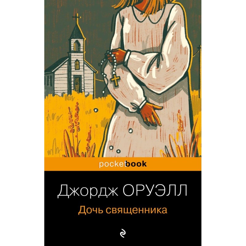 Дочь священника Дочь священника