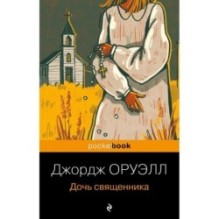 Дочь священника