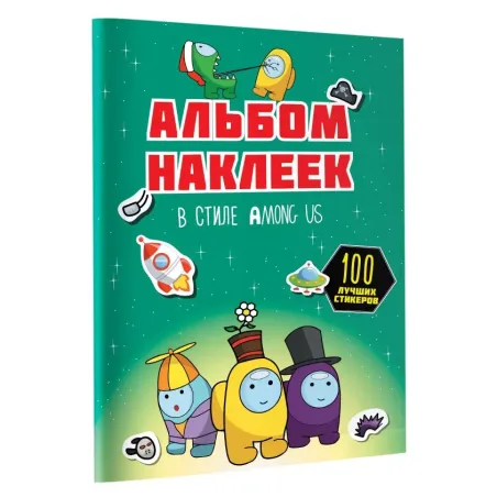 Альбом наклеек в стиле Among Us (зелёный) (100 наклеек)