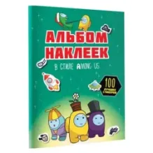 Альбом наклеек в стиле Among Us (зелёный) (100 наклеек)