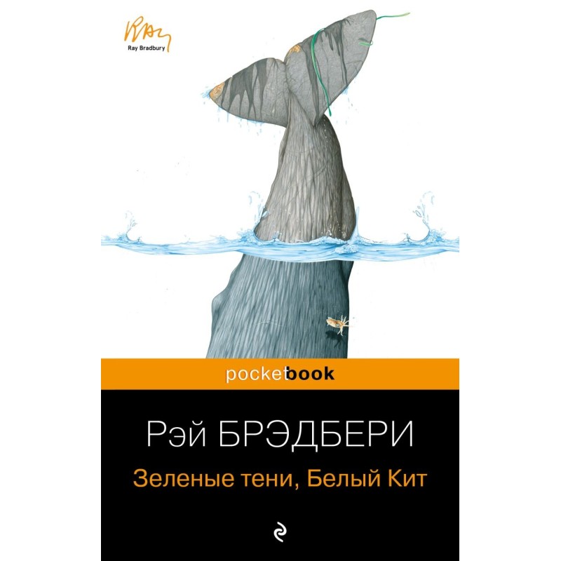 Зеленые тени, Белый Кит