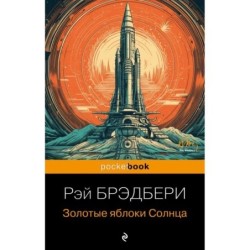 Золотые яблоки Солнца